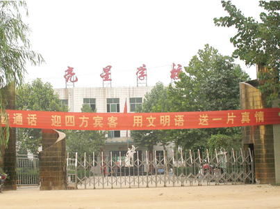 学校环境- 河北省新乐市亮星小学